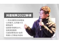 孤狼《抖音矩阵2022新课》