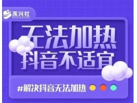 禾兴社《解决抖音短视频和直播间不适宜》