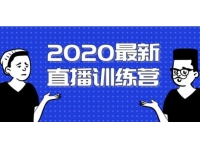 2020最新陈江雄浪起直播训练营