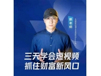 鹤老师《三天学会短视频》