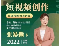 张暴撕《高质量短视频创作课》