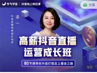 梁一《高薪抖音直播运营成长班》