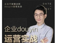 董十一《企业抖音运营实战》