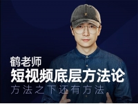 鹤老师《短视频底层方法论》