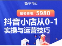 学得起《抖音小店从0-1实操与运营技巧》