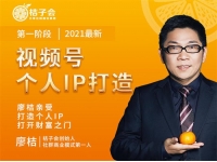 廖桔《视频号个人IP打造》