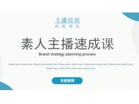 贝妮《素人主播速成课》