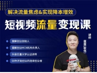 蛋蛋《短视频流量变现课》