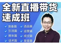 陈晓通《全新直播带货速成班》