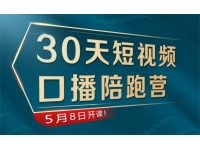 卡咖会《30天短视频口播陪跑营》