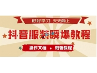 抖音服装瞬爆教程，包含操作说明+剪辑视频