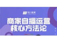 网川教育《商家自播运营核心方法论》