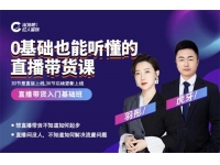 红人星球《0基础也能听懂的直播带货课》