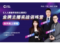 红人星球《人人都能带货的主播课》