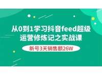 从0到1学习抖音feed超级运营修炼记之实战课