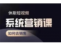休斯课堂《短视频系统营销课》