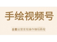 手绘视频号全套运营变现操作赚钱教程