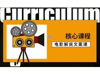 槽槽《电影解说文案课》