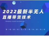 禾兴社《2022最新半无人直播带货技术》