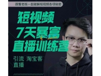 蟹老板：短视频7天暴富训练营免费下载