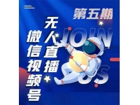 梅花实验室《微信视频号无人直播》