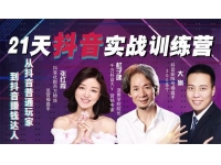 杜子建《抖音实操21天训练营》