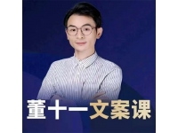 董十一《抖音文案课》