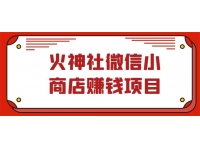 火神社微信小商店赚钱项目，视频号直播带货