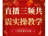 小韦《直播三频共震实操教学》