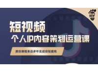 石头哥《短视频个人IP内容策划运营课》