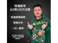 杰妮传媒《抖音快速起号核心实操课》