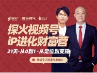 探火《视频号iP进化财富营第1期》