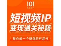 网红校长《短视频IP变现通关秘籍》