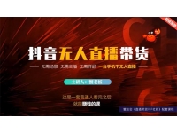 蟹老板《抖音无人直播带货》