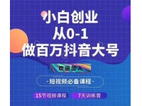 小白创业从0-1教你做百万抖音大号