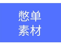 王大力《憋单玩法视频素材库》