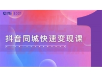 红人星球《抖音同城快速变现课》