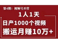 起航哥视频号第四期，一人一天日产1000个视频