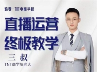 三叔《直播运营终极教学》