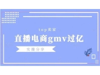 火焱社《直播电商年gmv过亿实操分享》