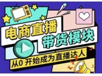 大鹏《从0开始成为直播达人》