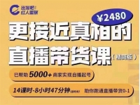 红人星球《更接近真相的直播带货课》