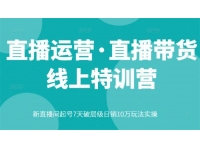 北杰《直播带货线上特训营》