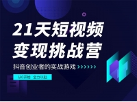 101名师工厂《21天短视频变现挑战营》