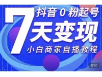 抖音0粉起号7天变现