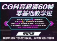 CG抖音超清60帧零基础教学班