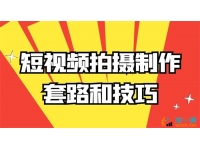 高小阳《短视频拍摄制作套路和技巧》