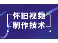 一部手机制作抖音热门怀旧视频技术