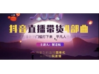 蟹老板《抖音直播带货4部曲》