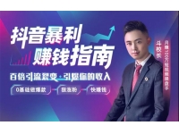 斗校长《抖音暴利赚钱秘籍》